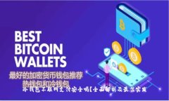 冷钱包不联网支付安全吗？全面解析及最佳实践