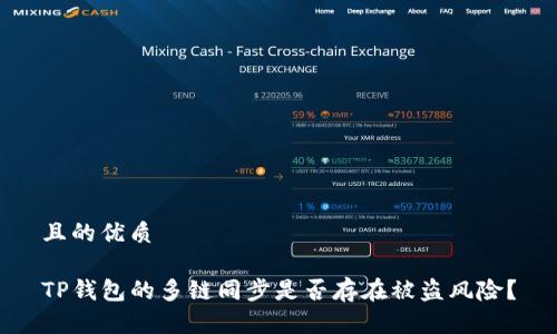 且的优质
TP钱包的多链同步是否存在被盗风险?