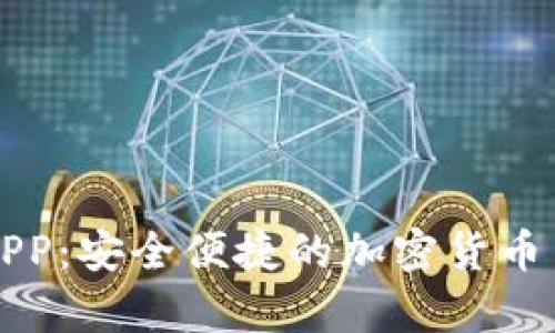 TP钱包交易APP:安全便捷的加密货币交易平台解析