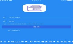 币币交易所app下载：如何选择最优平台及使用指