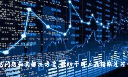 biao ti/biao titp数字冷钱包转账指南：安全高效的加密货币转账方式/biao ti

数字冷钱包, 转账, 加密货币, 安全性/guanjianci

引言

随着加密货币的普及，许多用户开始关注如何安全、高效地管理自己的数字资产。而冷钱包作为一种安全储存加密货币的方式，逐渐受到广泛认可。TP数字冷钱包提供了许多用户友好的功能，让用户在进行转账时既能确保资金安全，又能提高操作的便捷性。在本篇文章中，我们将详细介绍TP数字冷钱包的转账方式，并解答用户可能遇到的相关问题。


TP数字冷钱包的基本概念

TP数字冷钱包是为用户提供的一种存储加密货币的离线方式。与热钱包不同，冷钱包并不直接连接互联网，因此能够最大限度地降低黑客攻击和盗窃的风险。TP冷钱包通常是以硬件设备的形式存在，用户需要通过USB或其他连接方式将其与计算机或手机连接以进行交易。

拥有TP数字冷钱包后，用户可以通过其安全的界面管理多种加密资产，实现加密货币的接收和转账。冷钱包的设计目的在于保护用户的私钥，确保资产的安全，同时也提供了便捷的转账和在线管理功能。


TP数字冷钱包转账的步骤

转账是冷钱包的基本功能之一，具体步骤如下：

1. **连接设备**：将TP数字冷钱包连接到计算机或手机，确保设备正常工作。

2. **打开钱包软件**：启动与TP冷钱包配套的钱包软件，输入密码解锁冷钱包。

3. **选择转账功能**：在软件界面中，找到转账或发送资金的选项。

4. **输入转账信息**：填写接收方的地址、转账金额，并选择交易费用（根据网络拥堵情况选择合适的费用）。

5. **确认交易**：仔细检查转账信息，确保无误后确认交易。

6. **签署交易**：根据钱包提示，使用冷钱包设备进行签署。这一步骤确保了交易的安全性。

7. **完成转账**：待区块链网络确认交易后，转账完成。用户可在钱包界面查看交易记录。


冷钱包转账的安全性

转账的安全性是用户最为关注的问题之一。使用TP数字冷钱包进行转账，可以有效降低黑客攻击和恶意软件窃取的风险。冷钱包的私钥永不暴露在联网设备上，保障了用户资产的安全。

在进行转账时，用户应遵循以下安全建议：

- **确认接收地址**：务必核对接收方的地址，避免因错发而造成不可逆的损失。

- **使用最新的软件版本**：确保钱包软件和固件均为最新版本，及时更新可以修复潜在的安全漏洞。

- **设置复杂密码**：为钱包设置高强度密码，并启用双重认证 якщо钱包支持。

- **定期备份**：定期备份钱包文件和助记词，以防不测。


转账常见问题解答

在使用TP数字冷钱包进行转账时，用户可能会遇到以下常见问题：

**问题1**：转账有延迟怎么办？
在转账时，特别是在网络拥堵时期，交易确认可能会延迟。用户可在钱包界面查看交易状态，并调整手续费以加速确认。

**问题2**：如何找回丢失的冷钱包？
如果遗失了冷钱包设备，用户可以通过备份的助记词找回资产。务必妥善保管助记词，避免泄露或遗失。

**问题3**：如何提高转账的安全性？
提高转账安全性的方法包括使用复杂密码、启用双重认证和确保冷钱包的固件为最新版本。

**问题4**：转账是否有手续费？
是的，转账时需要支付一定的网络手续费，具体费用取决于区块链网络的拥堵程度。

**问题5**：如何验证账户余额？
用户可以通过钱包软件查看实时余额，还可以通过区块链浏览器确认交易和余额信息。

**问题6**：如何进行大额转账？
进行大额转账时，建议分批次转账，以降低风险。同时，提前确认网络状况，并合理设置手续费。


总结

使用TP数字冷钱包进行转账是一种既安全又高效的加密货币管理方式。掌握基本操作步骤和安全技巧后，用户可以放心地进行资产转账。同时，了解常见问题和其解决方案，有助于用户在转账过程中避免不必要的麻烦。希望本篇文章能够为您提供有价值的参考，帮助您更好地使用TP数字冷钱包管理您的数字资产。
