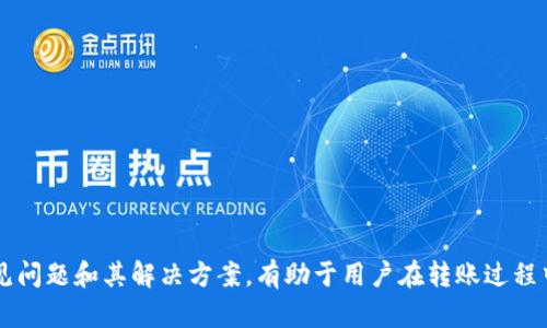 biao ti/biao titp数字冷钱包转账指南：安全高效的加密货币转账方式/biao ti

数字冷钱包, 转账, 加密货币, 安全性/guanjianci

引言

随着加密货币的普及，许多用户开始关注如何安全、高效地管理自己的数字资产。而冷钱包作为一种安全储存加密货币的方式，逐渐受到广泛认可。TP数字冷钱包提供了许多用户友好的功能，让用户在进行转账时既能确保资金安全，又能提高操作的便捷性。在本篇文章中，我们将详细介绍TP数字冷钱包的转账方式，并解答用户可能遇到的相关问题。


TP数字冷钱包的基本概念

TP数字冷钱包是为用户提供的一种存储加密货币的离线方式。与热钱包不同，冷钱包并不直接连接互联网，因此能够最大限度地降低黑客攻击和盗窃的风险。TP冷钱包通常是以硬件设备的形式存在，用户需要通过USB或其他连接方式将其与计算机或手机连接以进行交易。

拥有TP数字冷钱包后，用户可以通过其安全的界面管理多种加密资产，实现加密货币的接收和转账。冷钱包的设计目的在于保护用户的私钥，确保资产的安全，同时也提供了便捷的转账和在线管理功能。


TP数字冷钱包转账的步骤

转账是冷钱包的基本功能之一，具体步骤如下：

1. **连接设备**：将TP数字冷钱包连接到计算机或手机，确保设备正常工作。

2. **打开钱包软件**：启动与TP冷钱包配套的钱包软件，输入密码解锁冷钱包。

3. **选择转账功能**：在软件界面中，找到转账或发送资金的选项。

4. **输入转账信息**：填写接收方的地址、转账金额，并选择交易费用（根据网络拥堵情况选择合适的费用）。

5. **确认交易**：仔细检查转账信息，确保无误后确认交易。

6. **签署交易**：根据钱包提示，使用冷钱包设备进行签署。这一步骤确保了交易的安全性。

7. **完成转账**：待区块链网络确认交易后，转账完成。用户可在钱包界面查看交易记录。


冷钱包转账的安全性

转账的安全性是用户最为关注的问题之一。使用TP数字冷钱包进行转账，可以有效降低黑客攻击和恶意软件窃取的风险。冷钱包的私钥永不暴露在联网设备上，保障了用户资产的安全。

在进行转账时，用户应遵循以下安全建议：

- **确认接收地址**：务必核对接收方的地址，避免因错发而造成不可逆的损失。

- **使用最新的软件版本**：确保钱包软件和固件均为最新版本，及时更新可以修复潜在的安全漏洞。

- **设置复杂密码**：为钱包设置高强度密码，并启用双重认证 якщо钱包支持。

- **定期备份**：定期备份钱包文件和助记词，以防不测。


转账常见问题解答

在使用TP数字冷钱包进行转账时，用户可能会遇到以下常见问题：

**问题1**：转账有延迟怎么办？
在转账时，特别是在网络拥堵时期，交易确认可能会延迟。用户可在钱包界面查看交易状态，并调整手续费以加速确认。

**问题2**：如何找回丢失的冷钱包？
如果遗失了冷钱包设备，用户可以通过备份的助记词找回资产。务必妥善保管助记词，避免泄露或遗失。

**问题3**：如何提高转账的安全性？
提高转账安全性的方法包括使用复杂密码、启用双重认证和确保冷钱包的固件为最新版本。

**问题4**：转账是否有手续费？
是的，转账时需要支付一定的网络手续费，具体费用取决于区块链网络的拥堵程度。

**问题5**：如何验证账户余额？
用户可以通过钱包软件查看实时余额，还可以通过区块链浏览器确认交易和余额信息。

**问题6**：如何进行大额转账？
进行大额转账时，建议分批次转账，以降低风险。同时，提前确认网络状况，并合理设置手续费。


总结

使用TP数字冷钱包进行转账是一种既安全又高效的加密货币管理方式。掌握基本操作步骤和安全技巧后，用户可以放心地进行资产转账。同时，了解常见问题和其解决方案，有助于用户在转账过程中避免不必要的麻烦。希望本篇文章能够为您提供有价值的参考，帮助您更好地使用TP数字冷钱包管理您的数字资产。
