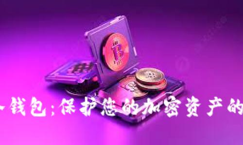 IMCash冷钱包:保护您的加密资产的最佳选择