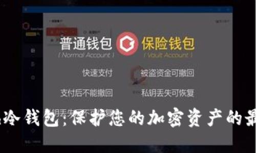 IMCash冷钱包:保护您的加密资产的最佳选择