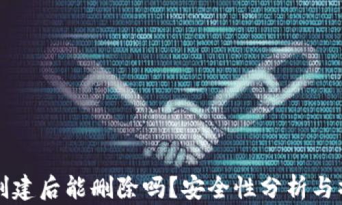TP钱包创建后能删除吗?安全性分析与操作指南