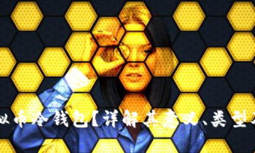 什么是虚拟币冷钱包？详解其意义、类型及使用方法