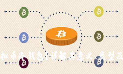 什么是虚拟币冷钱包？详解其意义、类型及使用方法