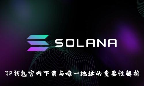TP钱包官网下载与唯一地址的重要性解析
