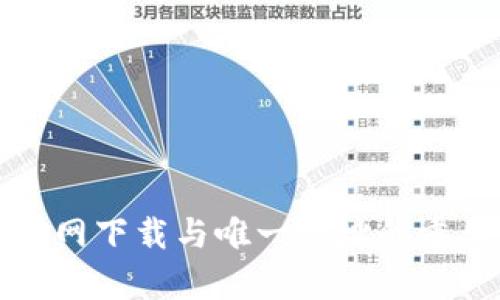 TP钱包官网下载与唯一地址的重要性解析