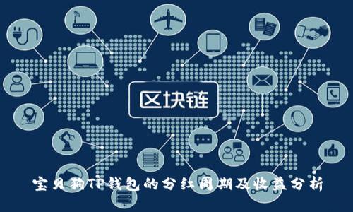 宝贝狗TP钱包的分红周期及收益分析