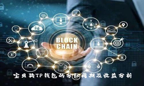 宝贝狗TP钱包的分红周期及收益分析