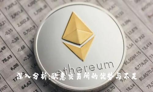 深入分析:欧意交易所的优势与不足