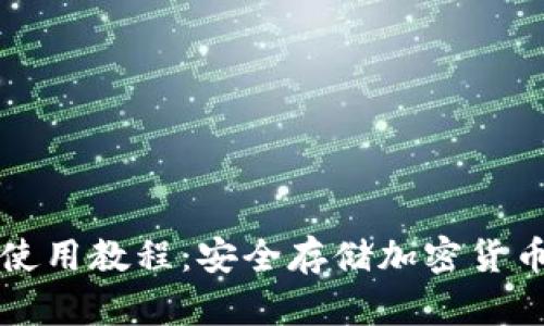 TP硬件钱包使用教程:安全存储加密货币的完整指南