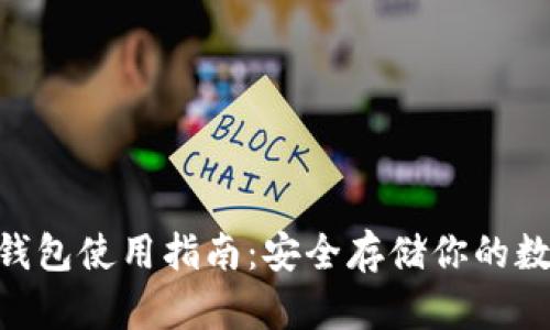 OKB冷钱包使用指南:安全存储你的数字资产