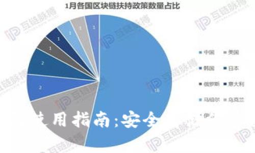 OKB冷钱包使用指南:安全存储你的数字资产