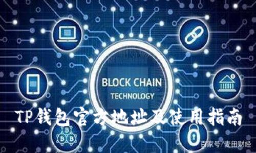 TP钱包官方地址及使用指南