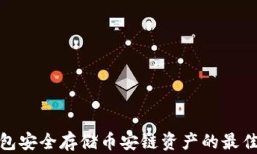冷钱包安全存储币安链资产的最佳选择