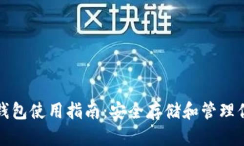 数字货币冷钱包使用指南:安全存储和管理你的加密资产