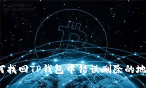 如何找回TP钱包中错误删除的地址?