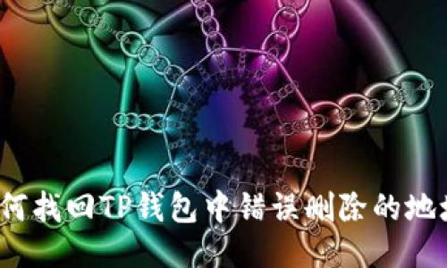 如何找回TP钱包中错误删除的地址?