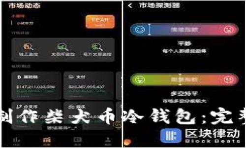 如何制作柴犬币冷钱包:完整指南