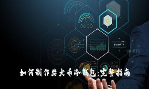 如何制作柴犬币冷钱包:完整指南
