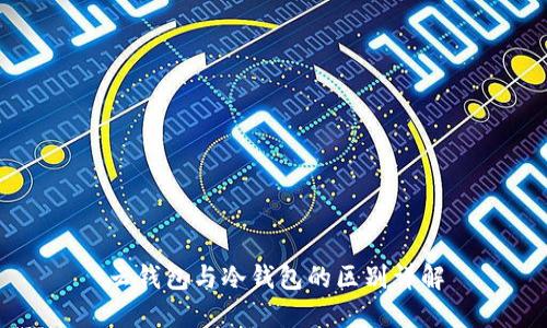 云钱包与冷钱包的区别详解