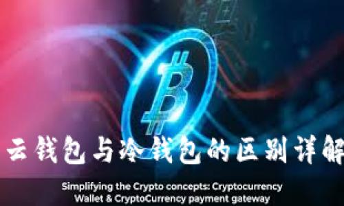 云钱包与冷钱包的区别详解