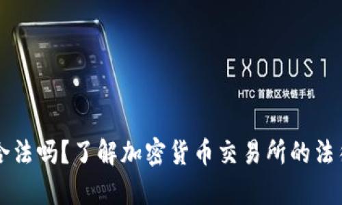 币安合法吗?了解加密货币交易所的法律环境