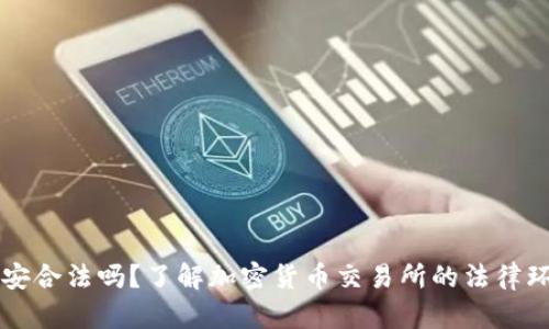 币安合法吗?了解加密货币交易所的法律环境