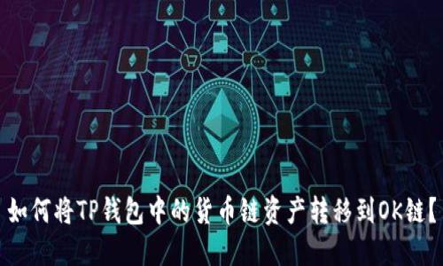 如何将TP钱包中的货币链资产转移到OK链?