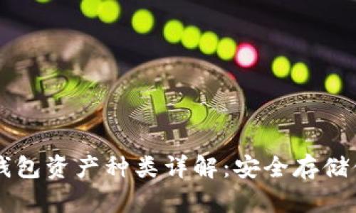 波宝钱包冷钱包资产种类详解:安全存储你的数字货币