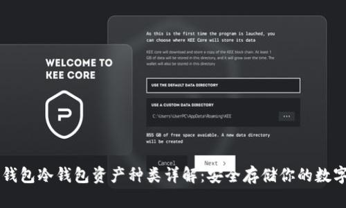 波宝钱包冷钱包资产种类详解:安全存储你的数字货币