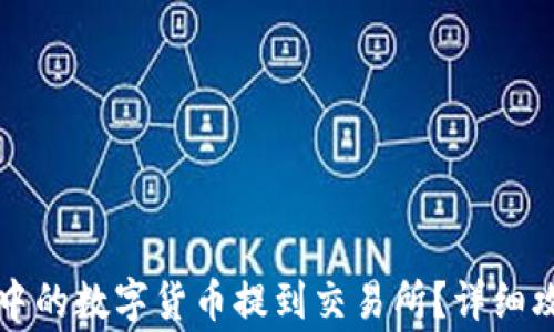 如何将TP钱包中的数字货币提到交易所?详细攻略与注意事项