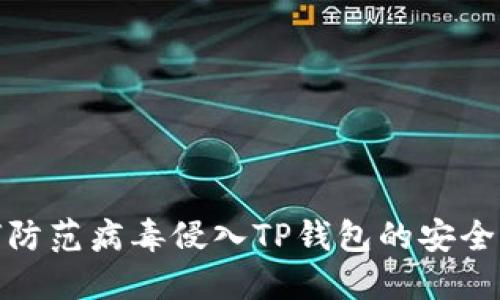 如何防范病毒侵入TP钱包的安全措施