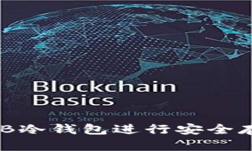 如何使用SHIB冷钱包进行安全存储:全面指南