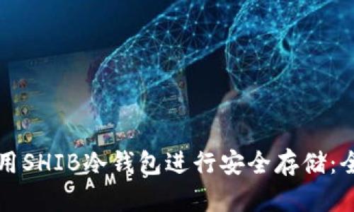 如何使用SHIB冷钱包进行安全存储:全面指南