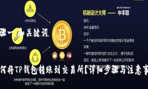 步骤一:和关键词
如何将TP钱包转账到交易所?详细步骤与注意事项