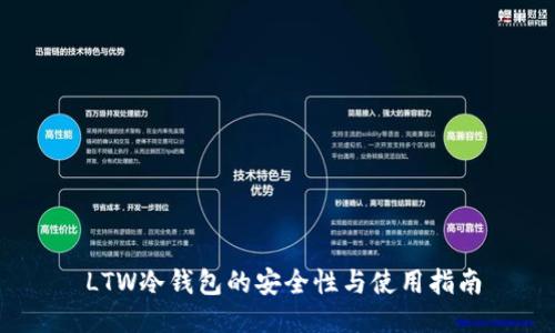 LTW冷钱包的安全性与使用指南