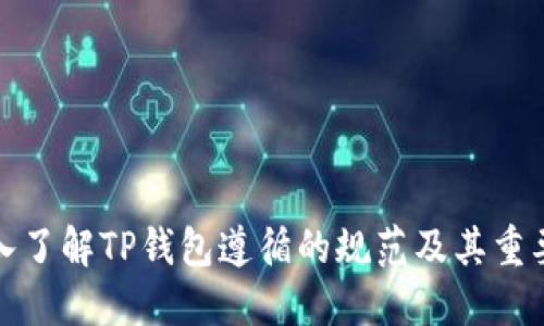 深入了解TP钱包遵循的规范及其重要性
