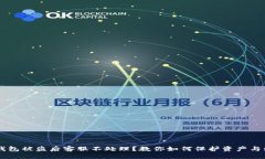 IM钱包被盗后客服不处理?教你如何保护资产与维