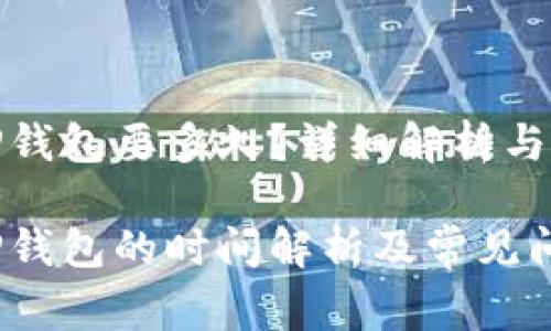 抹茶提币到TP钱包要多久?详细解析与常见问题解答
抹茶提币到TP钱包的时间解析及常见问题解答