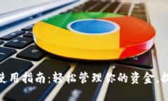 数字钱包的使用指南:轻松管理你的资金,提升