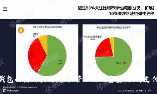 数字钱包的使用指南:轻松管理你的资金,提升支付体验