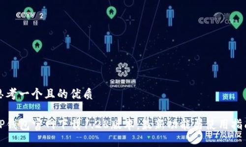 思考一个且的优质

TP钱包官网下载1.28版本：最新功能与使用指南