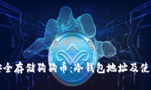 如何安全存储狗狗币:冷钱包地址及使用指南