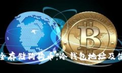 如何安全存储狗狗币:冷钱包地址及使用指南