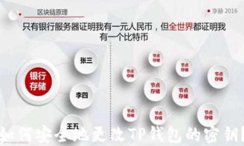 如何安全地更改TP钱包的密钥?