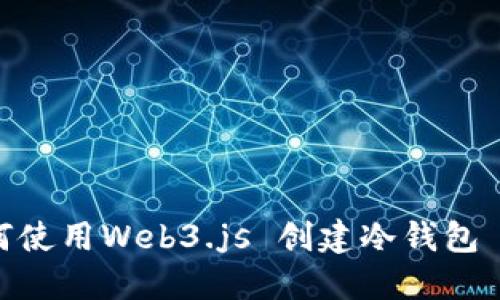 如何使用Web3.js 创建冷钱包 API