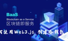 如何使用Web3.js 创建冷钱包 API